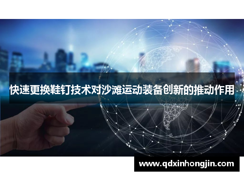 快速更换鞋钉技术对沙滩运动装备创新的推动作用