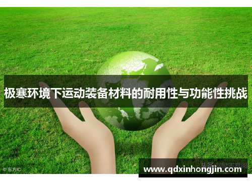 极寒环境下运动装备材料的耐用性与功能性挑战