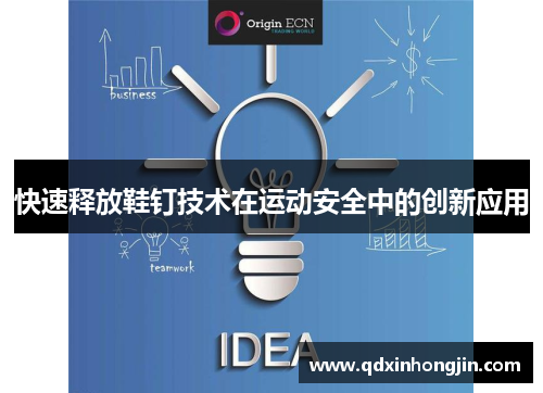 快速释放鞋钉技术在运动安全中的创新应用