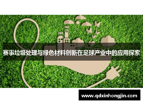 赛事垃圾处理与绿色材料创新在足球产业中的应用探索