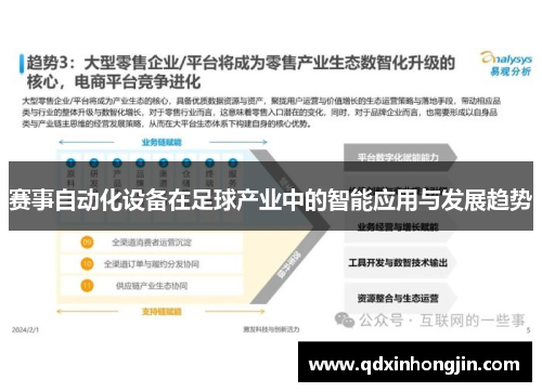 赛事自动化设备在足球产业中的智能应用与发展趋势