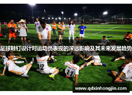 足球鞋钉设计对运动员表现的深远影响及其未来发展趋势